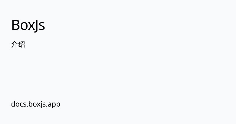介绍 | BoxJs