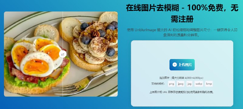 #AI #图片 #放大 UnblurImage 图片放大与清晰增强工具，支持 PNG、JPG、JPEG、WEBP 和 HEIC 等图片格式，最高可上传 4000 × 4000 像素，支持 2 倍 到 4 倍放大，处理过的图片会更加清晰，具有更多的细节，免费无广告，无需注册