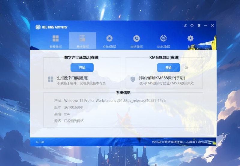 #软件下载 激活神器 HEU KMS v63.3.0 版发布，优化 TSForge 数字激活，修正数字激活信息显示不正确等