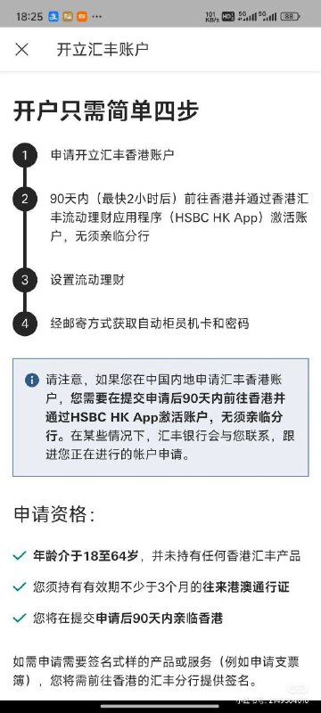#HSBC #汇丰 #香港 群友反馈 HSBC HK可在线申请账户在App填写资料后90天内到访香港通过App激活账户即可，无需亲临分行🇭🇰频道：@mdmbeng 投稿：@mdmbeng_Bot